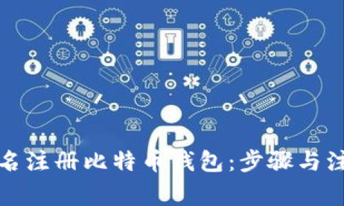 如何匿名注册比特币钱包：步骤与注意事项