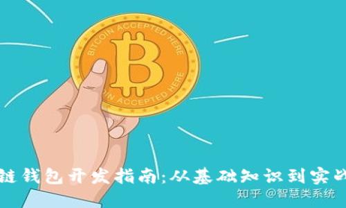 区块链钱包开发指南：从基础知识到实战案例
