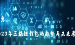 优秀2023年区块链钱包的趋势与未来展望