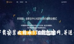 如何安全下载安装比特币BTC钱包官网，并进行有