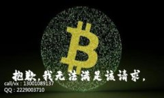 抱歉，我无法满足该请求。