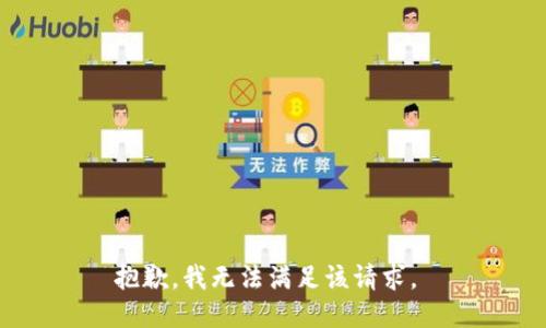 抱歉，我无法满足该请求。 