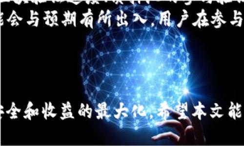 biao ti/biao ti钱包如何参与以太坊质押/biao ti
/guanjianci以太坊, 质押, 钱包, 加密货币/guanjianci

引言
以太坊是当前最受欢迎的区块链平台之一，其智能合约的应用范围广泛。随着以太坊2.0的推出，质押（Staking）成为投资者获取被动收入的新机会。质押以太坊不再仅仅是获取ETH的一个途径，它更是对以太坊网络安全与可扩展性的一种支持。
本文将详细介绍以太坊质押的概念以及如何通过钱包进行参与。我们将探讨质押的机制、选取钱包的标准以及实操步骤，帮助您顺利完成质押过程。

一、以太坊质押的基本概念
质押是指将资产锁定在区块链网络中，以支持网络的安全与运行。以太坊的质押模型是基于权益证明（Proof of Stake, PoS）机制，这种机制与传统的工作量证明（Proof of Work, PoW）有所不同。在PoS系统中，持有ETH的用户可以通过质押获得网络的验证权，进而赚取奖励。
在以太坊2.0中，质押的最低要求是32个ETH，质押者会被选中为区块提议者或验证者。如果验证者验证交易的正确性，他们将获得相应的奖励；但如果验证过程出现问题，质押的ETH也可能被部分或全部扣除。

二、选择合适的钱包
在参与以太坊质押之前，用户需要选择一个合适的钱包。钱包是存储和管理以太坊资产的工具，不同的钱包在安全性、功能和用户体验上各有优势。
目前市面上有多种类型的钱包可供选择，例如热钱包、冷钱包和硬件钱包。热钱包是指在线钱包，便利性较高，但相对安全性较低；冷钱包通常是离线存储，安全性更高，但操作繁琐；硬件钱包是专用设备，安全性最高，适合长期存储。
用户应根据自己的需求选择合适的钱包，确保私钥的安全存储是第一要务。此外，钱包的质押功能也应该作为选择的重要考虑因素。

三、如何参与以太坊质押
参与以太坊质押有几个步骤，以下是详细的流程：
首先，用户需要拥有至少32个ETH，并将其存入选择的支持质押的钱包中。接下来，用户要选择一个质押服务提供者，若不想自己搭建节点，可以选择第三方服务，如质押池，这些平台通常允许用户以更少的ETH参与质押，同时也减轻了技术门槛。
然后，用户需要通过钱包来提交质押请求。进入质押平台后，根据提示填写必要信息，确认质押金额，最后提交申请。一旦提交，无论是自己运行节点还是选择质押池，用户都将看到自己质押的ETH数量以及预估收益。
需要注意的是，质押是一个中长期的投资过程，用户应该考虑好自己在此过程中所承受的风险与收益。而且，根据以太坊网络的更新与发展，质押的规则和收益也可能随时发生变化。

四、以太坊质押的注意事项
虽然质押以太坊有潜在收益，但同时也伴随一定风险。用户在参与前，应充分了解以下几项注意事项：
ul
    li最低质押数量：以太坊要求至少质押32个ETH，但市场上也有质押池允许用户以较少的ETH参与。/li
    li质押期间锁定：用户质押的ETH将会被锁定，若要提前取出，一般需要等待一段时间，有可能会出现时间损失。/li
    li验证者的选择：若用户自己运行节点，需确保网络稳定性，避免因节点掉线而损失收益。/li
    li市场波动：ETH的价格波动可能会影响总体投资收益，用户需要提前 оценить风险。/li
/ul

五、相关问题及解答

1. 质押以太坊是否安全？
质押以太坊的安全性是投资者最为关心的问题之一。在以太坊2.0中，通过协议设计和经济激励措施，网络会自动识别并惩罚恶意行为者，以确保网络稳定性。然而，参与质押仍然有一些风险。
首先，用户使用的钱包的安全性直接关系到质押的安全。如果私钥被盗，用户的ETH可能会被转移。此外，如果选择了不可靠的质押服务提供者，可能面临被操纵或资金被盗的风险。因此，选择知名度高、口碑好的质押池是重中之重。
其次，质押期的锁定机制意味着在一定时间内用户无法撤回ETH，这意味着在此期间ETH的市值波动将直接影响用户的投资收益。用户应评估自己的风险承受能力，再做决定。
总之，尽管质押以太坊有一定的风险，但通过理解和合理的选择，风险是可以被管理和控制的。

2. 质押过程中可能出现哪些问题？
质押过程中用户可能遇到不同问题，包括技术故障、网络问题、质押奖励的计算不准确等。其中，技术故障是很多新手用户首要担忧的问题，从节点设置到与以太坊网络的连接，任何问题都可能导致收益下降或损失。
另外，选择的质押服务是否可靠也会影响用户的利益。部分服务商可能会蒙骗用户提供高额收益的承诺，但实际上并不适合。这就要求用户在选择时多加了解和考证。
此外，用户可能会面临因市场波动而造成的损失。虽然质押提供了稳定的收益，但是ETH的市场价格变化可能抵消质押收益，用户必须在参与质押前考虑到这点。

3. 如何选择合适的质押池？
选择合适的质押池是成功参与以太坊质押的关键。首先，用户应查看质押池的信誉和口碑，找到一些用户评价较高的平台。研究其历史表现、收益分配方式、服务费用等也是必要的。
其次，了解质押池的网络安全机制和操作方式非常重要。好的质押池通常会采用分散式机制，确保不会因单点故障而导致损失。此外，查看质押池的技术支持和客户服务质量，了解它们的支持团队的响应时间也是选择的重要考虑因素。
另外，注意质押池的收入模式，是否存在隐藏费用，以及收益的结算周期。若收益不明确，可能会影响用户的个人利益。用户在选择质押池时，应进行多方比较和分析，选择最适合自己的。

4. 质押收益的计算有多复杂？
质押收益的计算因质押池和市场环境的不同而异，通常与多个因素有关。首先，质押的ETH数量直接影响收益；其次，网络的区块验证速度、质押池的参与验证人数量、网络总的质押额等等，都将影响具体的收益计算。
一般来说，质押的收益会以年度化的形式展示，例如每年预估收益的百分比（APY），但是由于多重因素的影响，实际收益可能会与预期有所出入。用户在参与质押时，应该仔细阅读质押服务提供者提供的收益说明，评估各项参数的影响。
总之，质押收益计算中的变量众多，用户需要事先做好风险评估，同时要为市场的波动做好准备，以应对潜在的不利影响。

结尾
以太坊质押为持币者提供了一种新的盈利模式，但用户在参与前应了解相关知识，选择合适的钱包与质押服务，确保资金安全和收益的最大化。希望本文能够为您在以太坊质押的道路上提供一些有价值的信息。