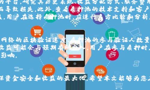 biao ti/biao ti钱包如何参与以太坊质押/biao ti
/guanjianci以太坊, 质押, 钱包, 加密货币/guanjianci

引言
以太坊是当前最受欢迎的区块链平台之一，其智能合约的应用范围广泛。随着以太坊2.0的推出，质押（Staking）成为投资者获取被动收入的新机会。质押以太坊不再仅仅是获取ETH的一个途径，它更是对以太坊网络安全与可扩展性的一种支持。
本文将详细介绍以太坊质押的概念以及如何通过钱包进行参与。我们将探讨质押的机制、选取钱包的标准以及实操步骤，帮助您顺利完成质押过程。

一、以太坊质押的基本概念
质押是指将资产锁定在区块链网络中，以支持网络的安全与运行。以太坊的质押模型是基于权益证明（Proof of Stake, PoS）机制，这种机制与传统的工作量证明（Proof of Work, PoW）有所不同。在PoS系统中，持有ETH的用户可以通过质押获得网络的验证权，进而赚取奖励。
在以太坊2.0中，质押的最低要求是32个ETH，质押者会被选中为区块提议者或验证者。如果验证者验证交易的正确性，他们将获得相应的奖励；但如果验证过程出现问题，质押的ETH也可能被部分或全部扣除。

二、选择合适的钱包
在参与以太坊质押之前，用户需要选择一个合适的钱包。钱包是存储和管理以太坊资产的工具，不同的钱包在安全性、功能和用户体验上各有优势。
目前市面上有多种类型的钱包可供选择，例如热钱包、冷钱包和硬件钱包。热钱包是指在线钱包，便利性较高，但相对安全性较低；冷钱包通常是离线存储，安全性更高，但操作繁琐；硬件钱包是专用设备，安全性最高，适合长期存储。
用户应根据自己的需求选择合适的钱包，确保私钥的安全存储是第一要务。此外，钱包的质押功能也应该作为选择的重要考虑因素。

三、如何参与以太坊质押
参与以太坊质押有几个步骤，以下是详细的流程：
首先，用户需要拥有至少32个ETH，并将其存入选择的支持质押的钱包中。接下来，用户要选择一个质押服务提供者，若不想自己搭建节点，可以选择第三方服务，如质押池，这些平台通常允许用户以更少的ETH参与质押，同时也减轻了技术门槛。
然后，用户需要通过钱包来提交质押请求。进入质押平台后，根据提示填写必要信息，确认质押金额，最后提交申请。一旦提交，无论是自己运行节点还是选择质押池，用户都将看到自己质押的ETH数量以及预估收益。
需要注意的是，质押是一个中长期的投资过程，用户应该考虑好自己在此过程中所承受的风险与收益。而且，根据以太坊网络的更新与发展，质押的规则和收益也可能随时发生变化。

四、以太坊质押的注意事项
虽然质押以太坊有潜在收益，但同时也伴随一定风险。用户在参与前，应充分了解以下几项注意事项：
ul
    li最低质押数量：以太坊要求至少质押32个ETH，但市场上也有质押池允许用户以较少的ETH参与。/li
    li质押期间锁定：用户质押的ETH将会被锁定，若要提前取出，一般需要等待一段时间，有可能会出现时间损失。/li
    li验证者的选择：若用户自己运行节点，需确保网络稳定性，避免因节点掉线而损失收益。/li
    li市场波动：ETH的价格波动可能会影响总体投资收益，用户需要提前 оценить风险。/li
/ul

五、相关问题及解答

1. 质押以太坊是否安全？
质押以太坊的安全性是投资者最为关心的问题之一。在以太坊2.0中，通过协议设计和经济激励措施，网络会自动识别并惩罚恶意行为者，以确保网络稳定性。然而，参与质押仍然有一些风险。
首先，用户使用的钱包的安全性直接关系到质押的安全。如果私钥被盗，用户的ETH可能会被转移。此外，如果选择了不可靠的质押服务提供者，可能面临被操纵或资金被盗的风险。因此，选择知名度高、口碑好的质押池是重中之重。
其次，质押期的锁定机制意味着在一定时间内用户无法撤回ETH，这意味着在此期间ETH的市值波动将直接影响用户的投资收益。用户应评估自己的风险承受能力，再做决定。
总之，尽管质押以太坊有一定的风险，但通过理解和合理的选择，风险是可以被管理和控制的。

2. 质押过程中可能出现哪些问题？
质押过程中用户可能遇到不同问题，包括技术故障、网络问题、质押奖励的计算不准确等。其中，技术故障是很多新手用户首要担忧的问题，从节点设置到与以太坊网络的连接，任何问题都可能导致收益下降或损失。
另外，选择的质押服务是否可靠也会影响用户的利益。部分服务商可能会蒙骗用户提供高额收益的承诺，但实际上并不适合。这就要求用户在选择时多加了解和考证。
此外，用户可能会面临因市场波动而造成的损失。虽然质押提供了稳定的收益，但是ETH的市场价格变化可能抵消质押收益，用户必须在参与质押前考虑到这点。

3. 如何选择合适的质押池？
选择合适的质押池是成功参与以太坊质押的关键。首先，用户应查看质押池的信誉和口碑，找到一些用户评价较高的平台。研究其历史表现、收益分配方式、服务费用等也是必要的。
其次，了解质押池的网络安全机制和操作方式非常重要。好的质押池通常会采用分散式机制，确保不会因单点故障而导致损失。此外，查看质押池的技术支持和客户服务质量，了解它们的支持团队的响应时间也是选择的重要考虑因素。
另外，注意质押池的收入模式，是否存在隐藏费用，以及收益的结算周期。若收益不明确，可能会影响用户的个人利益。用户在选择质押池时，应进行多方比较和分析，选择最适合自己的。

4. 质押收益的计算有多复杂？
质押收益的计算因质押池和市场环境的不同而异，通常与多个因素有关。首先，质押的ETH数量直接影响收益；其次，网络的区块验证速度、质押池的参与验证人数量、网络总的质押额等等，都将影响具体的收益计算。
一般来说，质押的收益会以年度化的形式展示，例如每年预估收益的百分比（APY），但是由于多重因素的影响，实际收益可能会与预期有所出入。用户在参与质押时，应该仔细阅读质押服务提供者提供的收益说明，评估各项参数的影响。
总之，质押收益计算中的变量众多，用户需要事先做好风险评估，同时要为市场的波动做好准备，以应对潜在的不利影响。

结尾
以太坊质押为持币者提供了一种新的盈利模式，但用户在参与前应了解相关知识，选择合适的钱包与质押服务，确保资金安全和收益的最大化。希望本文能够为您在以太坊质押的道路上提供一些有价值的信息。