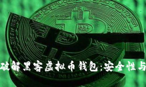 联邦如何破解黑客虚拟币钱包：安全性与技术对抗