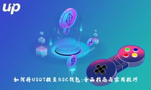 如何将USDT提至BSC钱包：全面指南与实用技巧