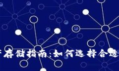 区块链资产存储指南：如何选择合适的钱包存币