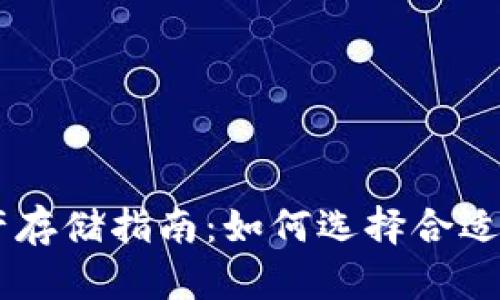 区块链资产存储指南：如何选择合适的钱包存币