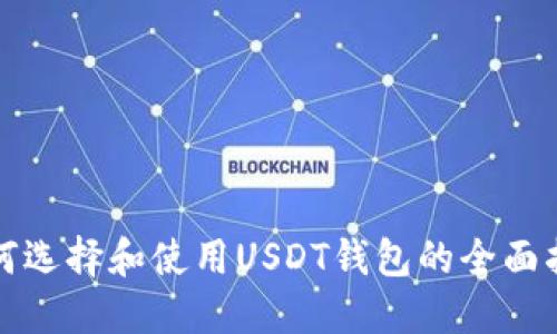 如何选择和使用USDT钱包的全面指南