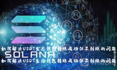 如何解决USDT生态钱包转账成功但不到账的问题如