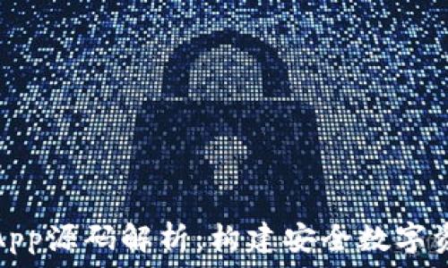   
区块链钱包App源码解析：构建安全数字资产管理工具