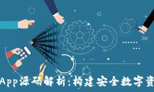   
区块链钱包App源码解析：构建安全数字资产管理工具