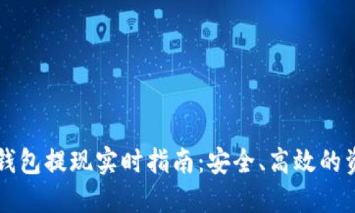 以太坊钱包提现实时指南：安全、高效的资产管理