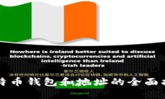 比特币钱包和地址的全面指南