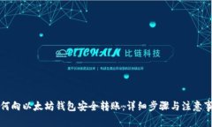 如何向以太坊钱包安全转账：详细步骤与注意事