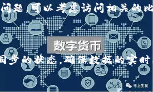 格式：
bibao比特币钱包同步99.94：解决同步问题的终极指南/bibao

关键词格式：
比特币钱包, 同步问题, 加密货币, 数字资产/guanjianci

引言
比特币作为一种领先的加密货币，其钱包同步问题是影響用户体验的重要因素之一。在使用比特币钱包时，许多用户可能会遇到同步进度停在99.94%的困扰。这种情况不仅让用户感到沮丧，还可能影响他们的交易和资产管理。本文将详细探讨这个问题的潜在原因及解决方案，并回答一些相关问题，以帮助用户更加深入地理解比特币钱包的运作。

什么是比特币钱包同步？
比特币钱包是一个用于存储和管理比特币的工具。它的主要功能包括生成和管理用户的私钥和公钥、进行交易、查看余额等。在使用比特币钱包时，需要将钱包数据与区块链网络进行同步，以确保用户信息的准确性和实时性。
同步的过程涉及到下载区块链的所有数据，包括历史交易记录和当前状态。这一过程可能会受到不同因素的影响，例如网络延迟、硬件性能和软件版本等。通常情况下，钱包的同步过程应该能达到100%，但有些用户可能会发现同步在99.94%处停滞不前。

比特币钱包同步停滞的可能原因
在讨论解决方案之前，我们需要了解比特币钱包同步到99.94%时可能出现的原因。以下是一些常见的因素：

网络连接问题
网络连接的质量是影响比特币钱包同步速度和效率的关键因素之一。如果网络速度较慢或不稳定，可能导致钱包在同步过程中出现延迟，甚至停滞。确保你的网络连接良好，可以尝试重启路由器或更换网络环境来改善同步速度。

区块链数据大小
比特币区块链不断增长，数据量庞大。在某些情况下，用户的钱包可能需要下载大量的数据以达到同步。如果用户的设备性能较低，或存储空间不足，可能会导致同步进度停滞。

软件版本问题
比特币钱包的软件版本也是一个可能的原因。如果使用的版本较旧，可能会导致一些兼容性问题，从而影响同步过程。确保使用最新版本的钱包软件，通常可以解决许多同步问题。

节点问题
比特币网络是由多个节点构成的，一个节点的健康状况对同步过程有很大的影响。如果你正在使用的节点出现问题，可能会导致钱包同步停滞。在这种情况下，尝试更换到一个不同的节点可能会有所帮助。

解决比特币钱包同步问题的策略
了解了可能的原因后，接下来我们将讨论一些解决同步问题的策略：

检查网络连接
首先，检查一下网络连接的状态。如果你发现网络信号较弱或存在断开，可以尝试重启你的路由器，或将设备连接到其他网络来进行测试。使用有线连接通常会比无线连接更稳定。

清理存储空间
确保你的设备有足够的存储空间进行区块链数据的下载。检查设备存储，如果存储已满，可以删除一些不必要的文件或应用，以腾出空间。

更新钱包软件
定期更新你的比特币钱包软件，以确保使用最新版本。开发者会不断推出更新，以修复bug和提高软件性能。访问官方网站或应用商店，下载并安装最新版本的比特币钱包。

更换节点
如果你仍然无法成功同步，尝试更换不同的节点。在钱包设置中，你可以找到与其他节点连接的选项，选择一个响应速度快、稳定性高的节点进行连接，将有助于提高同步效率。

常见问题解答

1. 为什么比特币钱包同步到99.94%时不再继续？
同步到99.94%后不再继续的主要原因通常是网络延迟、节点问题和设备性能等。尤其是在高峰时段，网络可能会过于繁忙，从而导致数据下载速度缓慢。此外，用户的设备性能如果不足，也可能会影响同步的速度。
解决这个问题的一种有效方法是尝试连接到更快速和稳定的网络，或考虑更换节点。同时，确保设备运行的环境足够良好，达到解压和处理下载数据所需的条件。

2. 同步问题会影响比特币交易吗？
是的，钱包同步的状态直接影响到比特币交易。在钱包未完全同步之前，可能无法查看到最新的交易状态或进行新的交易。这意味着在同步完成之前，用户无法确认自己的比特币是否可用，从而影响资产管理或交易决策。
对于那些需要频繁交易的用户而言，确保钱包的即时同步是非常重要的。及时解决同步问题可以帮助用户更顺畅地进行交易，提高资产流动性。

3. 如何选择合适的比特币钱包？
选择合适的比特币钱包需要考虑诸多因素，包括钱包的类型、安全性、易用性和同步性能。钱包大致分为热钱包和冷钱包。热钱包适合频繁交易，但安全性相对较低，而冷钱包则适合长期存储，安全性更高。
在选择钱包时，可以参考用户评论和评级，了解其使用体验。同时，确保下载来自官方渠道的软件，以降低安全风险。检查钱包是否定期更新，也可提高其性能和安全性。

4. 如果问题仍然存在，我该在哪里寻求帮助？
如果经过多种尝试而问题仍然存在，可寻求专业的技术支持。通常，钱包的软件提供商会有客服支持，可以通过邮件或在线聊天进行咨询。此外，对于一些技术性问题，可以考虑访问相关的比特币论坛或社区，与其他用户分享经验。
在寻求帮助时，可以详细描述所遇到的情况，包括你尝试过的解决方案和当前的状态，以便技术支持更快地提供帮助。

结论
比特币钱包同步到99.94%的问题确实让许多用户感到焦虑，但通过合理的排查和解决方案，大多数问题都能得到解决。在使用比特币钱包时，用户应时刻关注同步的状态，确保数据的实时更新，提高交易的效率和安全性。
希望本文能为遇到类似问题的用户提供一些实用的建议和解决方案，使你能够顺畅地使用比特币进行交易与管理。