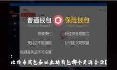 :比特币钱包和以太坊钱包哪个更适合你？