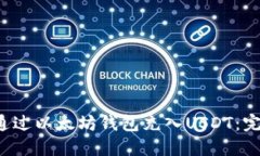  如何通过以太坊钱包充入USDT：完整指南