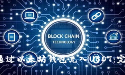  如何通过以太坊钱包充入USDT：完整指南