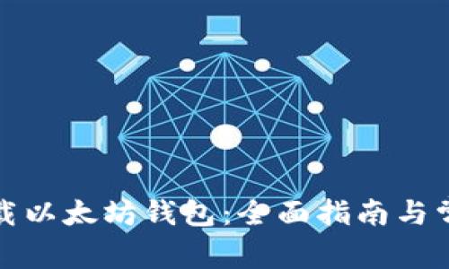 如何安全下载以太坊钱包：全面指南与常见问题解答