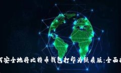 如何安全地将比特币钱包打印为纸质版：全面指