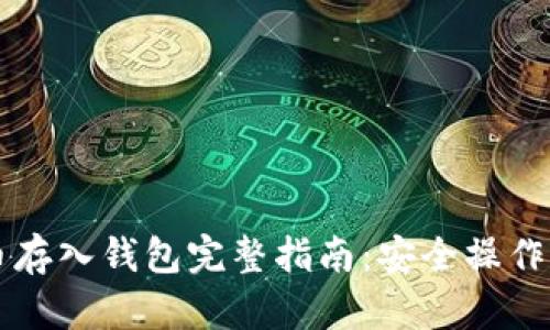 虚拟币存入钱包完整指南：安全操作与技巧