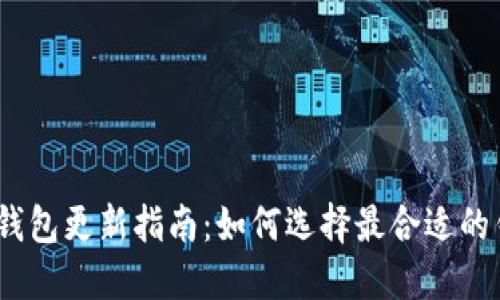 2023年以太坊钱包更新指南：如何选择最合适的钱包并保持安全