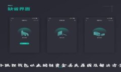 小狐狸钱包以太坊链资金丢失原因及解决方案