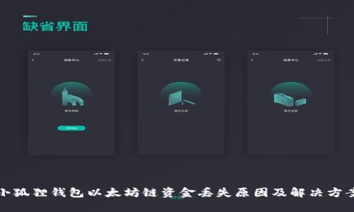 小狐狸钱包以太坊链资金丢失原因及解决方案