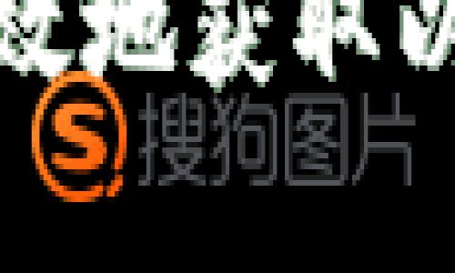 如何安全有效地获取以太坊冷钱包