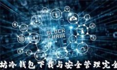 以太坊冷钱包下载与安全管理完全指南