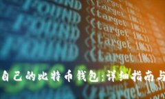 如何建立自己的比特币钱包：详细指南与实用技