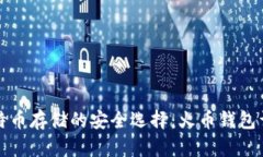 比特币存储的安全选择：火币钱包详解