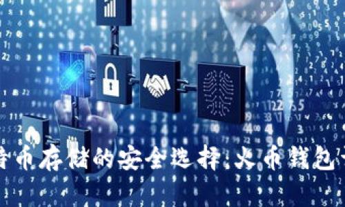 比特币存储的安全选择：火币钱包详解