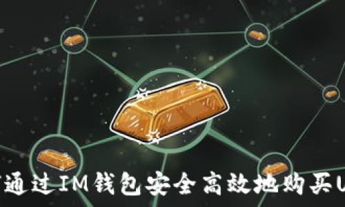   
如何通过IM钱包安全高效地购买USDT