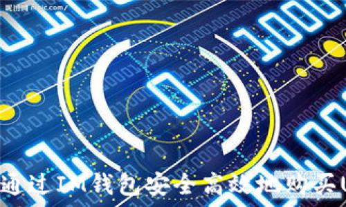   
如何通过IM钱包安全高效地购买USDT