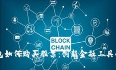 区块链钱包如何购买股票：创新金融工具的完整