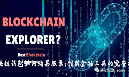 区块链钱包如何购买股票：创新金融工具的完整指南