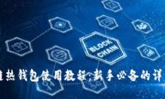 区块链热钱包使用教程：新手必备的详细指南