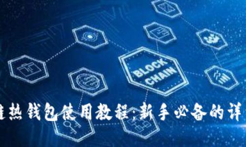 区块链热钱包使用教程：新手必备的详细指南
