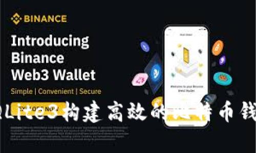 如何使用SQLite3构建高效的比特币钱包存储系统