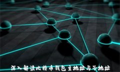 深入解读比特币钱包主地址与子地址