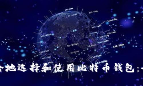 如何安全地选择和使用比特币钱包：全面指南