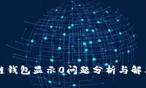 区块链钱包显示0问题分析与解决方案