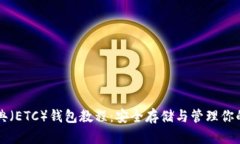 以太坊经典（ETC）钱包教程：安全存储与管理你