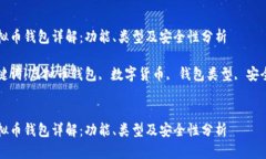 虚拟币钱包详解：功能、类型及安全性分析关键