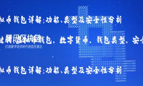 虚拟币钱包详解：功能、类型及安全性分析

关键词：虚拟币钱包, 数字货币, 钱包类型, 安全性


虚拟币钱包详解：功能、类型及安全性分析