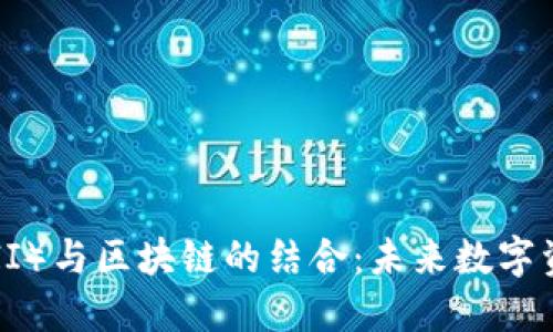 : 金米钱包（KIMII）与区块链的结合：未来数字资产的管理新模式