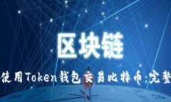 如何使用Token钱包交易比特币：完整指南