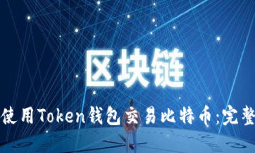 如何使用Token钱包交易比特币：完整指南